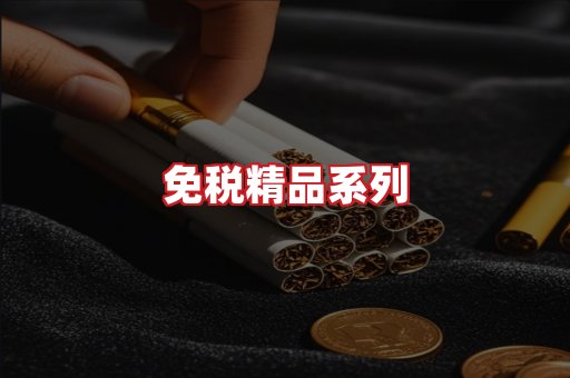 免税香烟